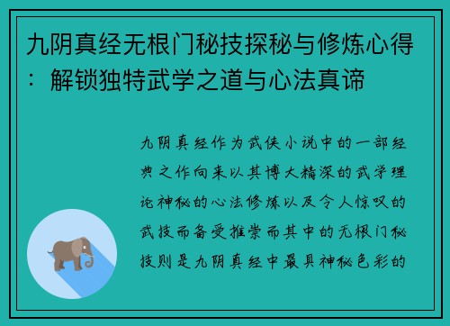 九阴真经无根门秘技探秘与修炼心得：解锁独特武学之道与心法真谛