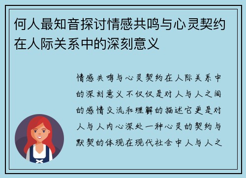 何人最知音探讨情感共鸣与心灵契约在人际关系中的深刻意义