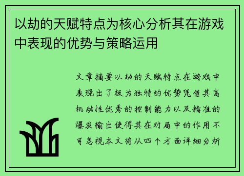 以劫的天赋特点为核心分析其在游戏中表现的优势与策略运用