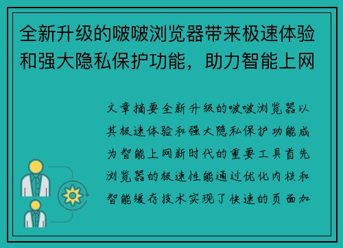全新升级的啵啵浏览器带来极速体验和强大隐私保护功能，助力智能上网新时代