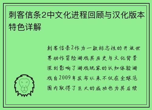 刺客信条2中文化进程回顾与汉化版本特色详解