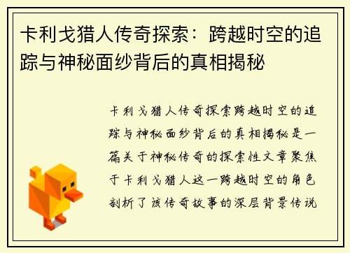 卡利戈猎人传奇探索：跨越时空的追踪与神秘面纱背后的真相揭秘