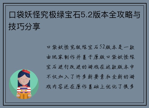 口袋妖怪究极绿宝石5.2版本全攻略与技巧分享