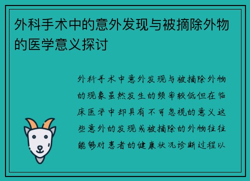 外科手术中的意外发现与被摘除外物的医学意义探讨