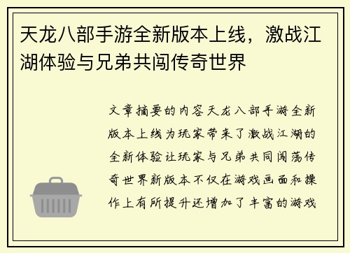 天龙八部手游全新版本上线,激战江湖体验与兄弟共闯传奇世界 天龙八部手游全新版本上线,激战江湖体验与兄弟共闯传奇世界