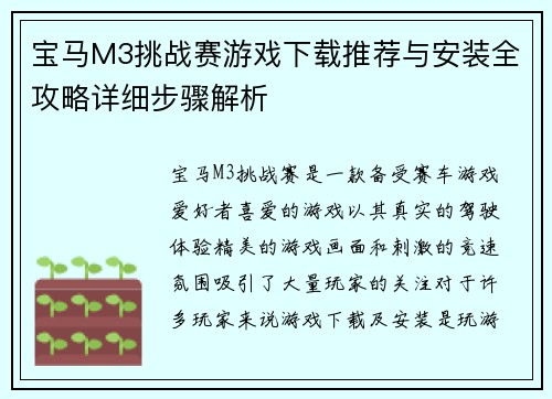 宝马M3挑战赛游戏下载推荐与安装全攻略详细步骤解析 宝马M3挑战赛游戏下载推荐与安装全攻略详细步骤解析
