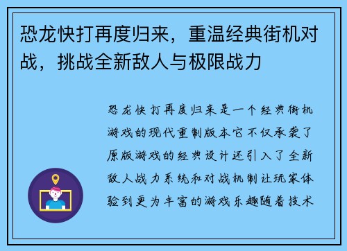 恐龙快打再度归来，重温经典街机对战，挑战全新敌人与极限战力