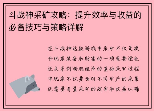 斗战神采矿攻略:提升效率与收益的必备技巧与策略详解 斗战神采矿攻略:提升效率与收益的必备技巧与策略详解