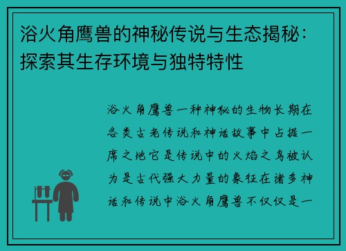 浴火角鹰兽的神秘传说与生态揭秘:探索其生存环境与独特特性 浴火角鹰兽的神秘传说与生态揭秘:探索其生存环境与独特特性