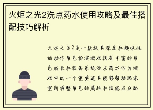 火炬之光2洗点药水使用攻略及最佳搭配技巧解析 火炬之光2洗点药水使用攻略及最佳搭配技巧解析