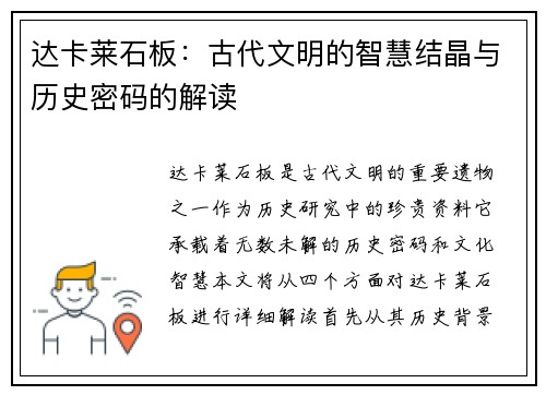 达卡莱石板：古代文明的智慧结晶与历史密码的解读