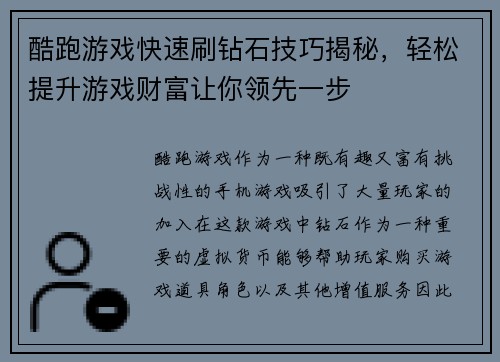 酷跑游戏快速刷钻石技巧揭秘，轻松提升游戏财富让你领先一步
