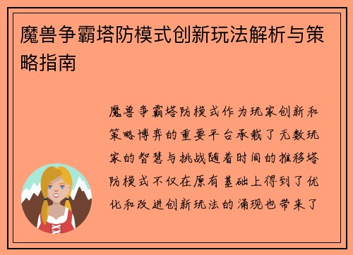 魔兽争霸塔防模式创新玩法解析与策略指南